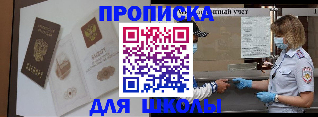 прописка для школы в Чулыме